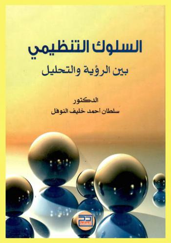  السلوك التنظيمي بين الرؤية والتحليل