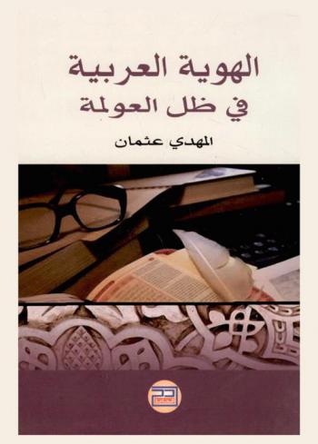  الهوية العربية : الهوية في ظل العولمة