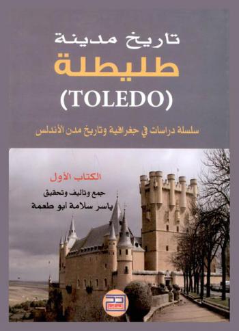 تاريخ مدينة طليطلة : Toledo