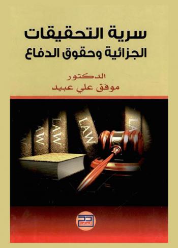  سرية التحقيقات الجزائية وحقوق الدفاع