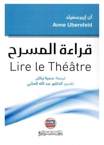  قراءة المسرح