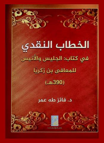 الخطاب النقدي في كتاب : الجليس والأنيس للمعافى بن زكريا (390 هـ)