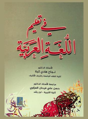  في تعليم اللغة العربية