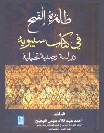  ظاهرة القبح في كتاب سيبويه : دراسة وصفية تحليلية