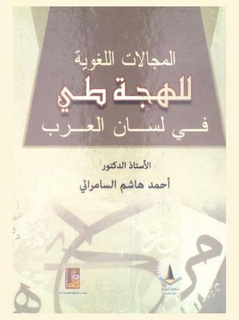  المجالات اللغوية للهجة طيء في لسان العرب