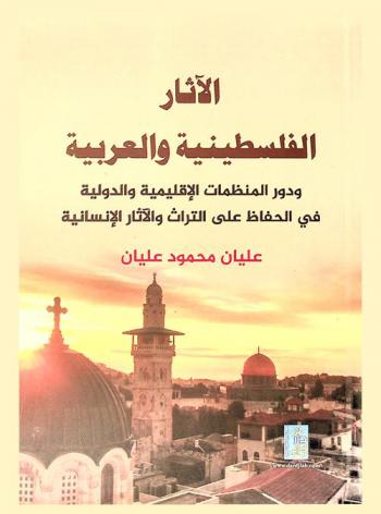  الآثار الفلسطينية والعربية ودور المنظمات الإقليمية والدولية في الحفاظ على التراث والأثار الإنسانية