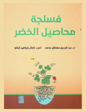 فسلجة محاصيل الخضر