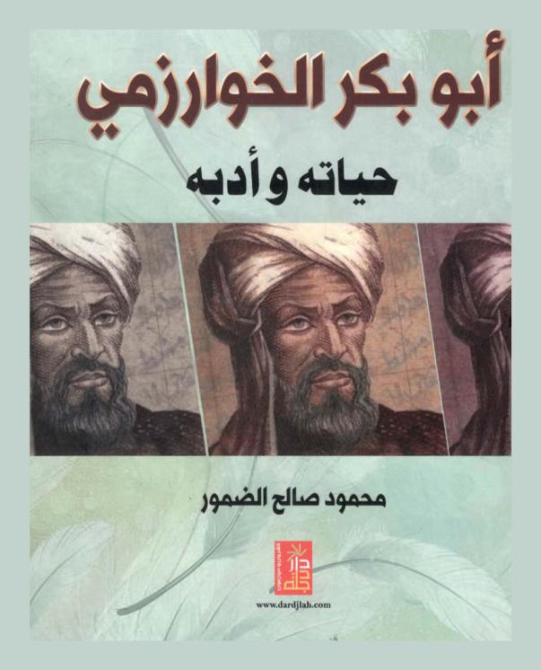  أبو بكر الخوارزمي : حياته وأدبه