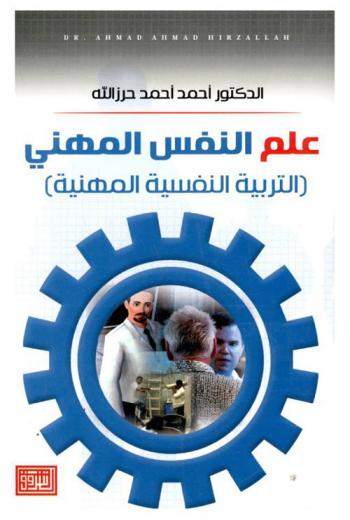 التربية النفسية المهنية : علم النفس المهني