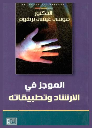 الموجز في الإرشاد وتطبيقاته