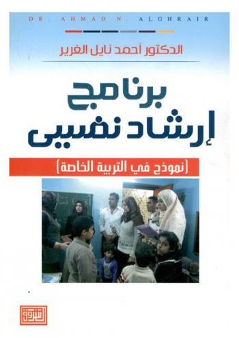  برنامج إرشاد نفسي : نموذج في التربية الخاصة