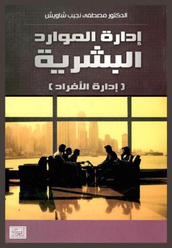 إدارة الموارد البشرية : (إدارة الأفراد)