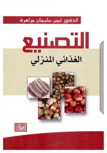  التصنيع الغذائي المنزلي