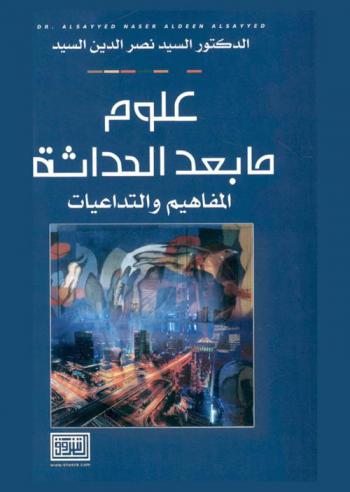  علوم ما بعد الحداثة المفاهيم والتداعيات