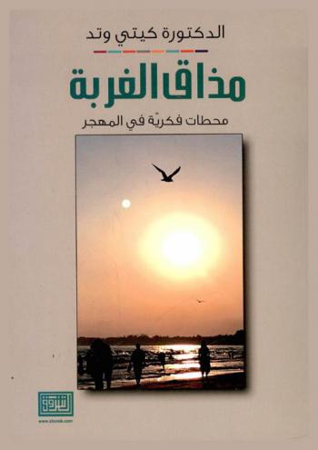  مذاق الغربة محطات فكرية في المهجر : سلسلة مقالات قصيرة في تحديات المهاجرين العرب الاجتماعية والتربوية