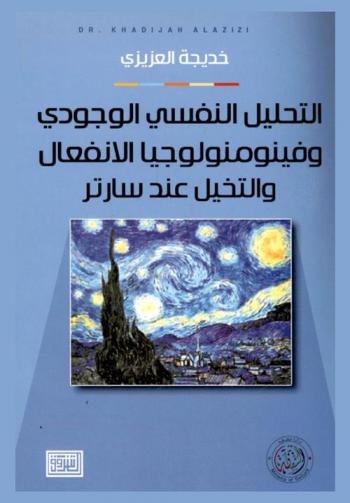  التحليل النفسي الوجودي وفينومنولوجيا الانفعال والتخيل عند سارتر