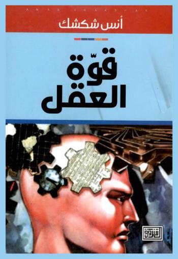  قوة العقل