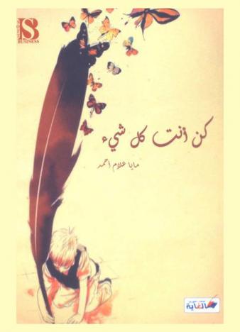  كن أنت كل شيء