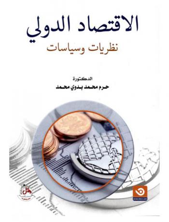  الاقتصاد الدولي : نظريات وسياسات