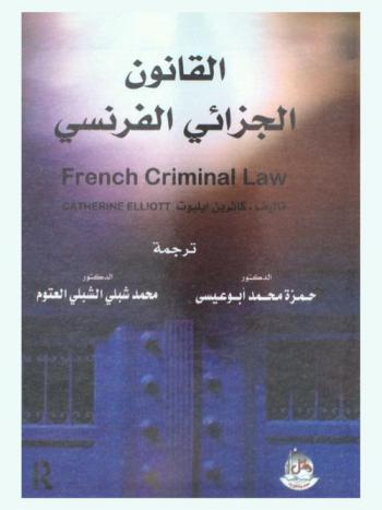  القانون الجزائي الفرنسي