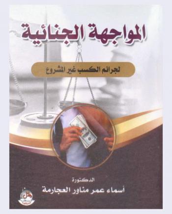  المواجهة الجنائية لجرائم الكسب غير المشروع : \دراسة مقارنة\