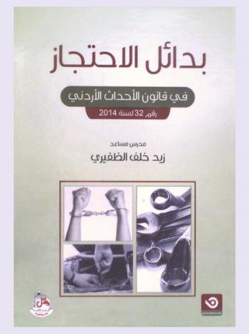 بدائل الاحتجاز في قانون الأحداث الأردني رقم 32 لسنة 2014 : دراسة مقارنة
