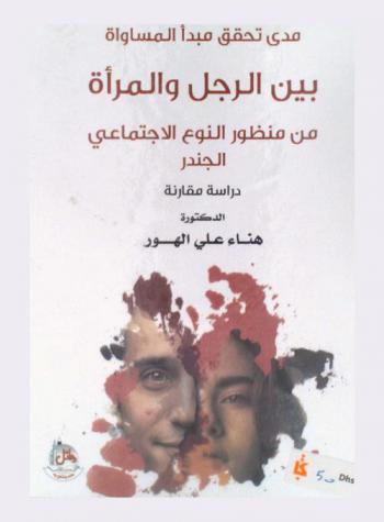  مدى تحقق مبدأ المساواة بين الرجل والمرأة من منظور النوع الاجتماعي الجندر : دراسة مقارنة