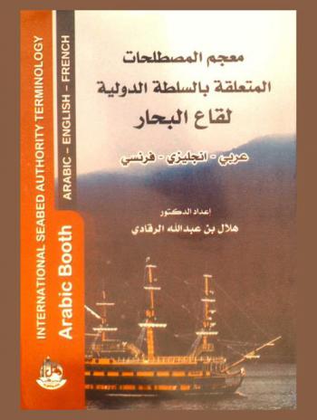 معجم المصطلحات المتعلقة بالسلطة الدولية لقاع البحار (عربي-إنجليزي-فرنسي) = International seabed authority terminology Arabic booth (Arabic-English-French)