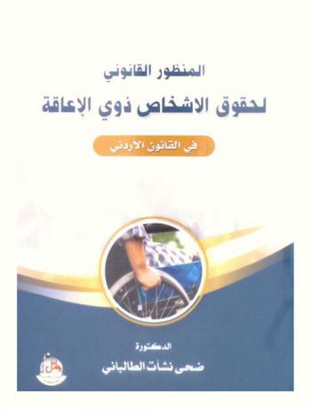  المنظور القانوني لحقوق الاشخاص ذوي الإعاقة في القانون الأردني