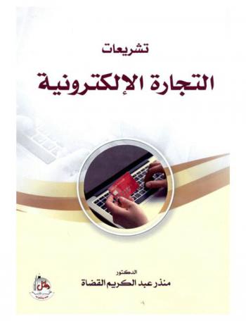  تشريعات التجارة الإلكترونية : مع شرح مجمل المعاملات الإلكترونية الأردني رقم 15 لسنة 2015 م