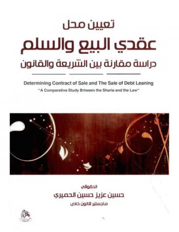  تعيين محل عقدي البيع والسلم : دراسة مقارنة بين الشريعة والقانون = Determining contract of sale and the sale of debt leaning : a comparative study between the sharia and the law