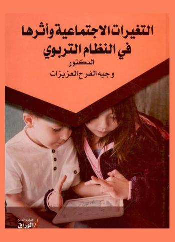  التغيرات الاجتماعية وأثرها في النظام التربوي