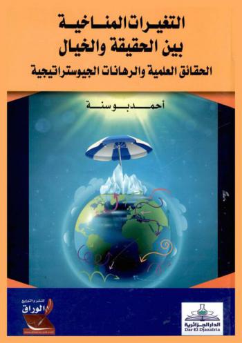  التغيرات المناخية بين الحقيقة والخيال : الحقائق العلمية والرهانات الجيوستراتيجية