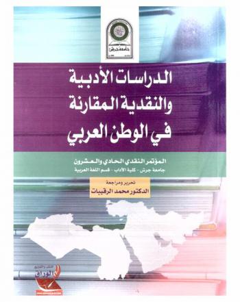 الدراسات الأدبية والنقدية المقارنة في الوطن العربي : المؤتمر النقدي الحادي والعشرون 9-11 نيسان 2018 م