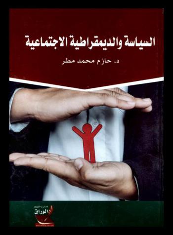  السياسة والديمقراطية الاجتماعية