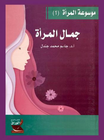 جمال المرأة