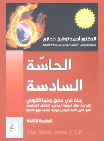  الحاسة السادسة = The sixth sense E. S. P : رحلة في عمق وعينا الكوني : الفراسة-نفاذ البصيرة-الحدس-التخاطر-الاستبصار-التنبؤ-العين الثالثة-الحواس الروحية-القدرات فوق الحسية