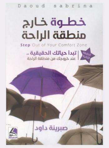  خطوة خارج منطقة الراحة = Step out of your comfort zone : تبدأ حياتك الحقيقية عند خروجك من منطقة الراحة