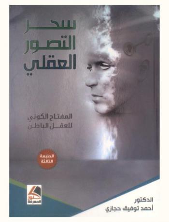  سحر التصور العقلي : المفتاح الكوني للعقل الباطن : كيف تحصل على كل الأشياء التي ترغبها-كيف تتحكم في طاقتك الخفية-العقلية الجسدية والروحية-طريقك إلى النجاح السعادة والصحة التامة