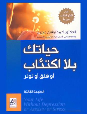  حياتك بلا اكتئاب أو قلق أو توتر = Your life without depression or anxiety or stress
