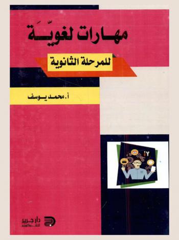  مهارات لغوية للمرحلة الثانوية