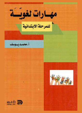  مهارات لغوية للمرحلة الابتدائية