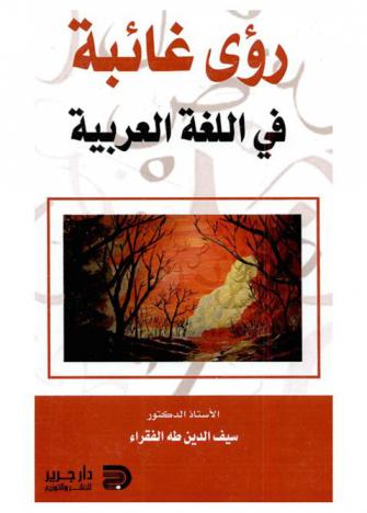 رؤى غائبة في اللغة العربية