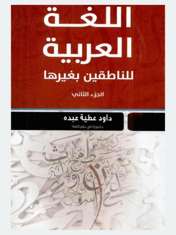 اللغة العربية للناطقين بغيرها = Arabic language for the speakers of other languages