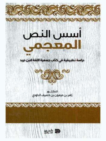  أسس النص المعجمي : دراسة تطبيقية في كتاب جمهرة اللغة لابن دريد