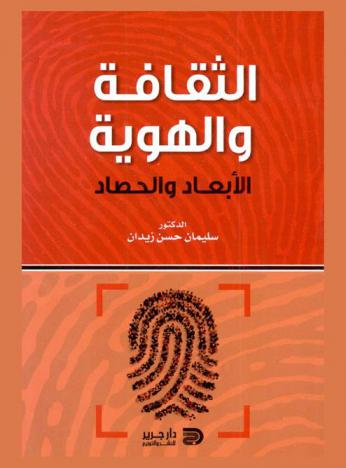  الثقافة والهوية : الأبعاد والحصاد