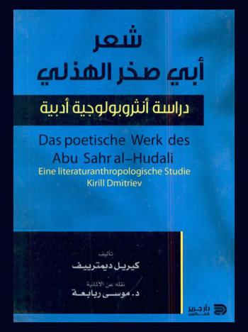  شعر أبي صخر الهذلي : دراسة أنثربولوجية أدبية