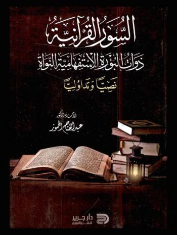  السور القرآنية ذوات البؤرة الاستفهامية النواة