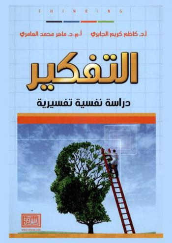  التفكير : دراسة نفسية تفسيرية