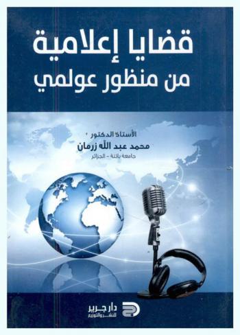  قضايا إعلامية من منظور عولمي